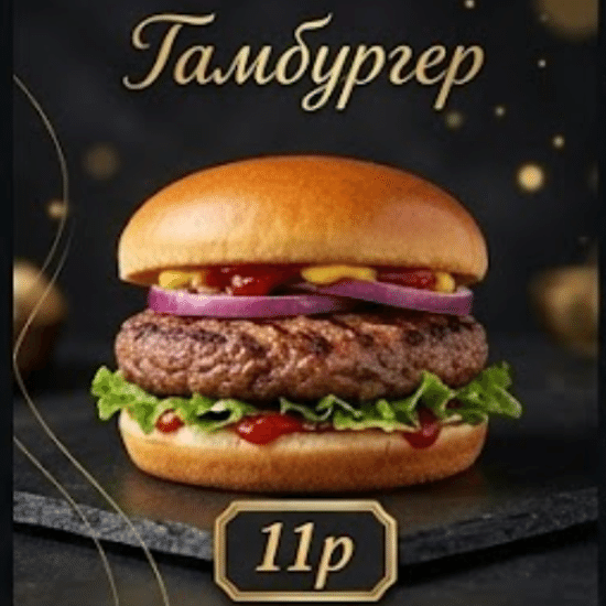 Гамбургер