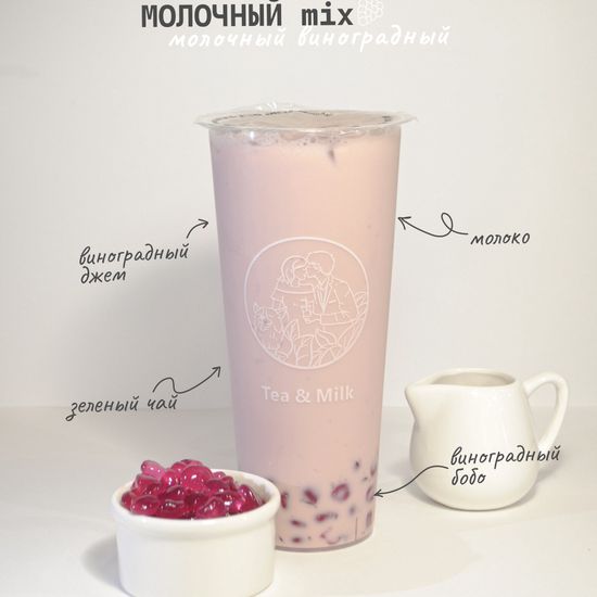 Молочный чай со вкусом винограда и бобо