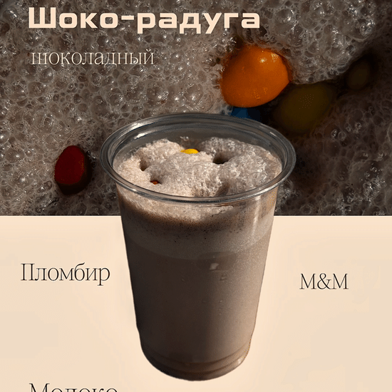 Шоко-радуга