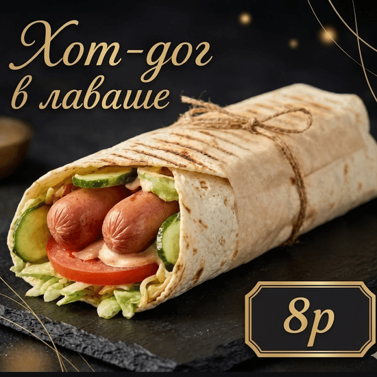 Хот-дог в лаваше