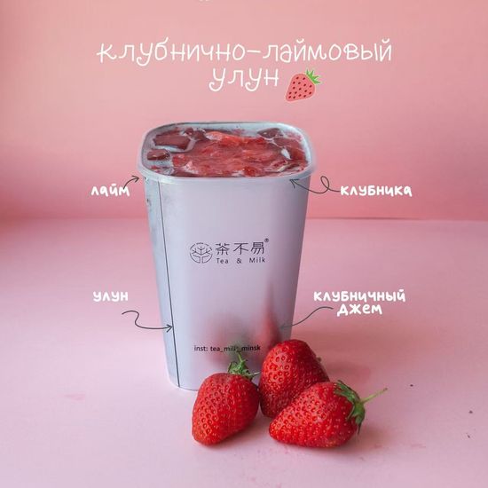 Клубнично лаймовый улун