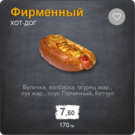 Хот-дог фирменный