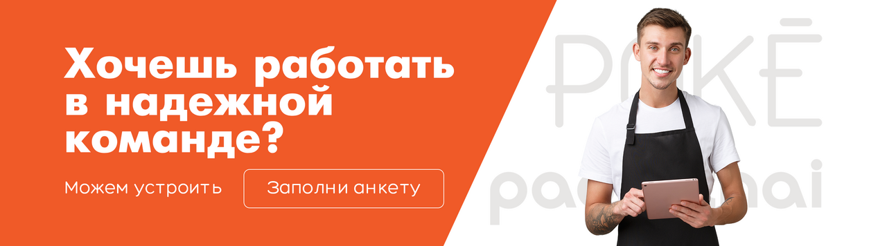 Работа в Pad Thai — заполнить анкету кандидата