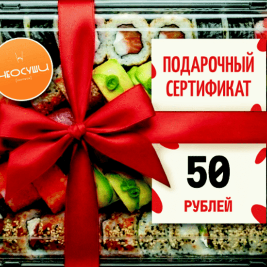 Сертификат 50 самовывоз.