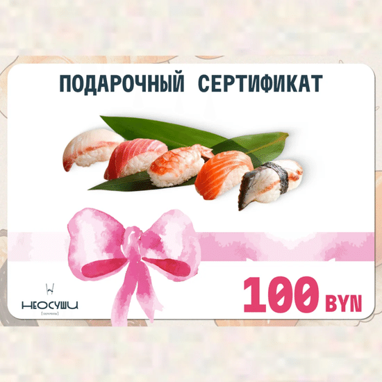Сертификат 100 самовывоз