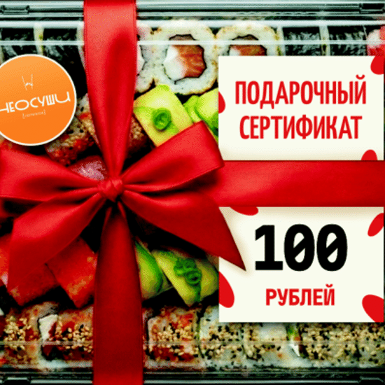 Сертификат 100 самовывоз.