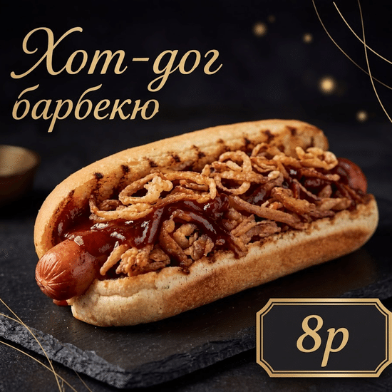 Хот-дог Барбекю