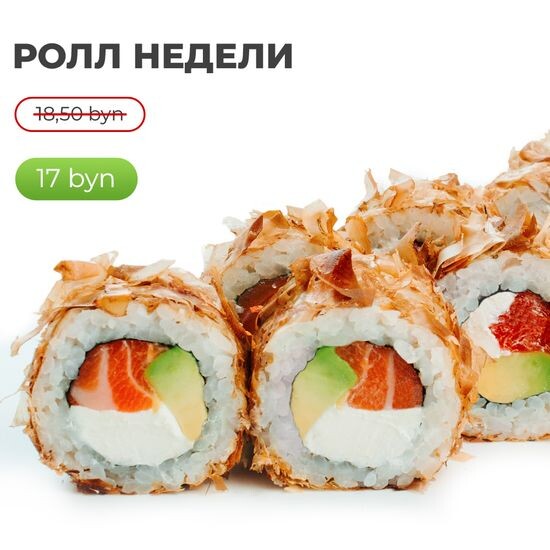 Ролл «Бонито сяке»