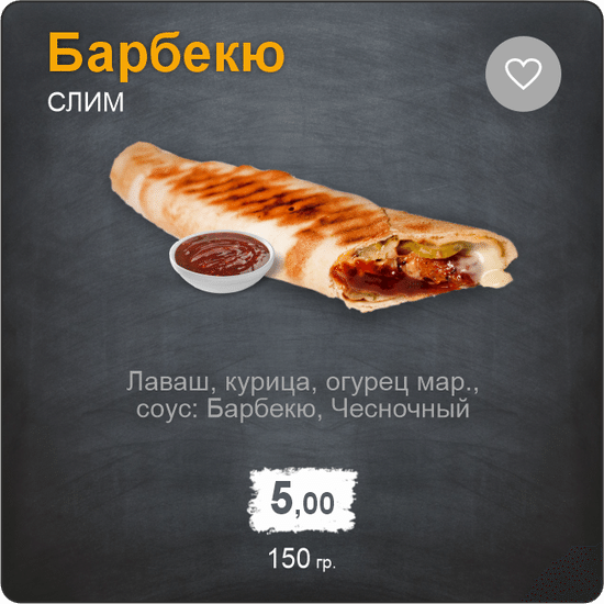 Слим Барбекю