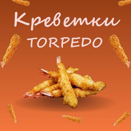 Креветка "Торпедо"