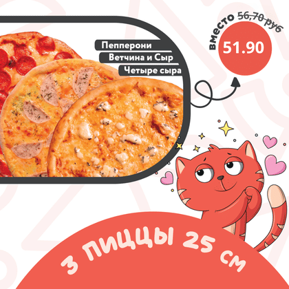 3 пиццы 25 см Пепперони,4 сыра, ветчина и сыр