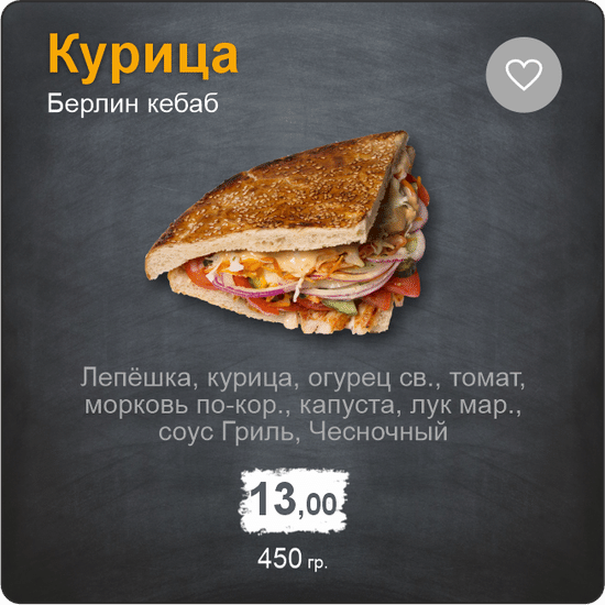 Берлин кебаб курица