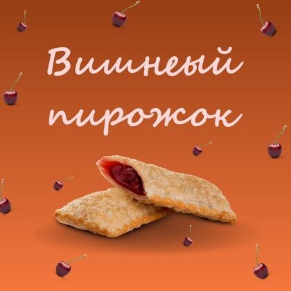 Вишневый пирожок