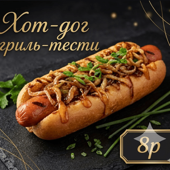 Хот-дог Гриль-тести