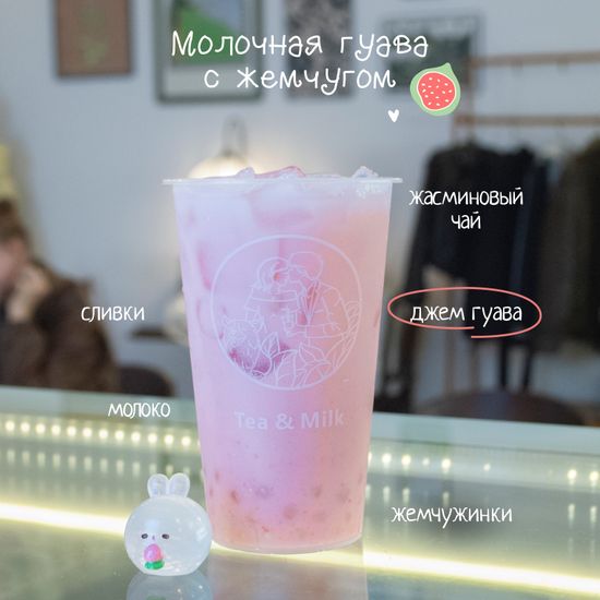 Молочная гуава с жемчугом