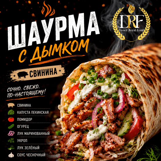 Шаурма с дымком