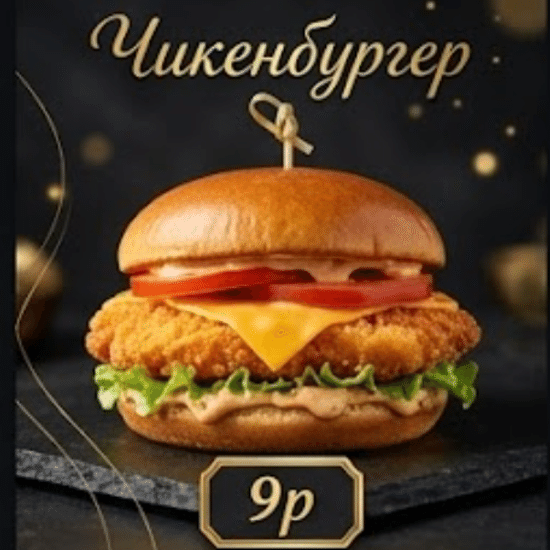 Чикенбургер