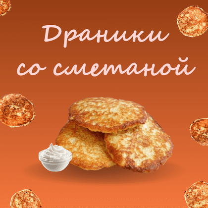 Драники со сметаной