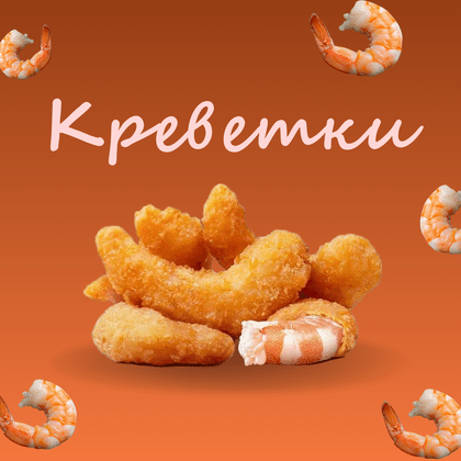 Креветки