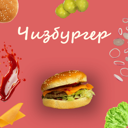 Чизбургер