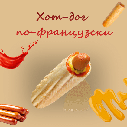 Хот дог по-французски