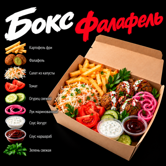 Бокс Фалафель