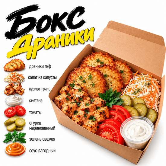Бокс Драники