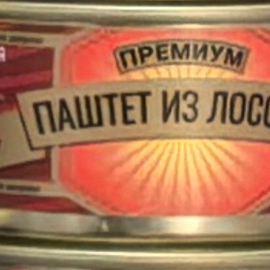 Паштет из лосося Премиум  «Морские традиции», 120 г