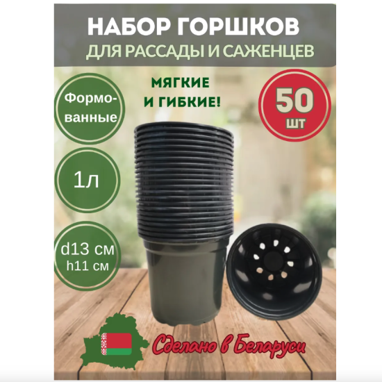 Горшки для рассады, горшочки круглые на 1л