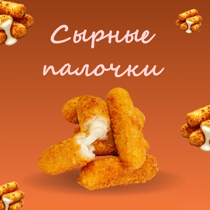 Сырные палочки