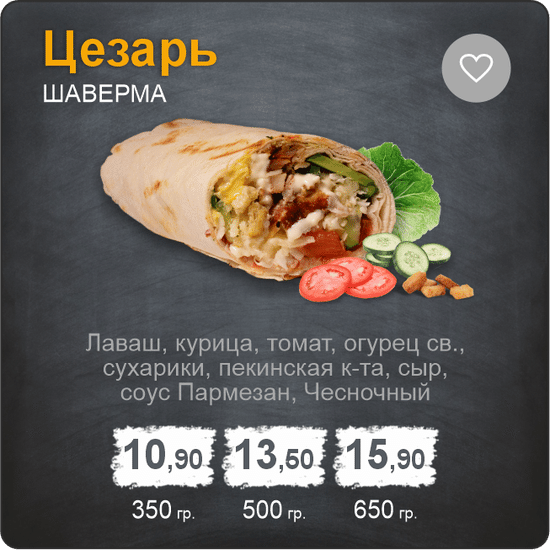 Шаверма «Цезарь»