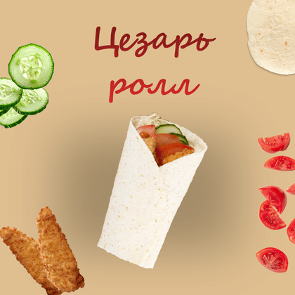 Цезарь ролл