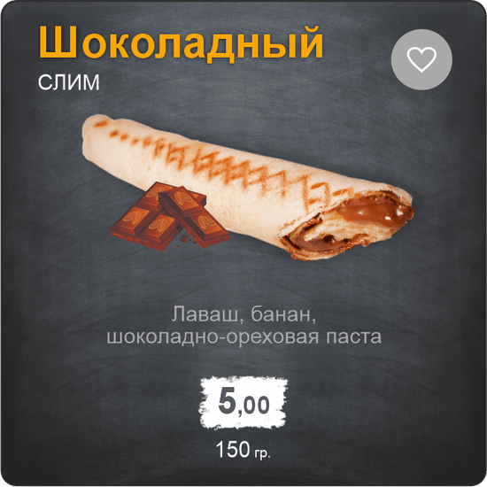 Слим Шоколадный