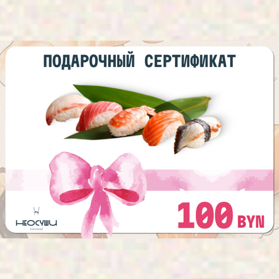 Сертификат на 100 рублей