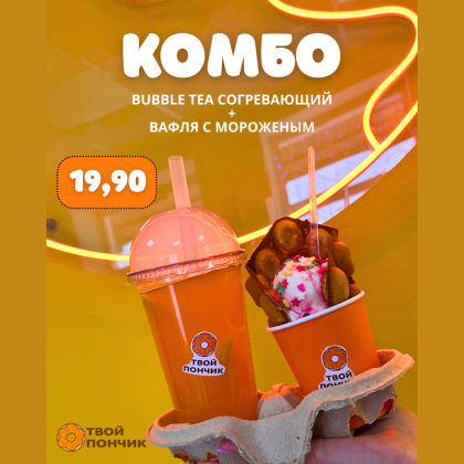 КОМБО Bubble tea + Вафля с мороженым