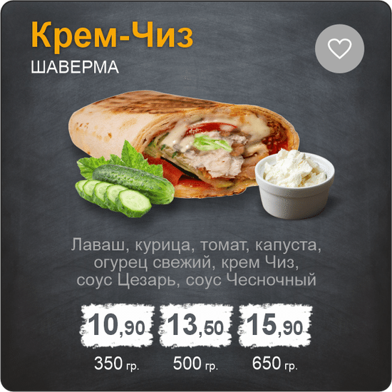 Шаверма «Крем Чиз»