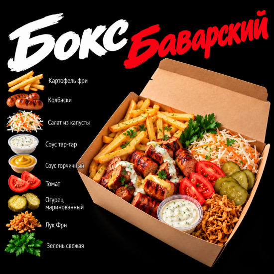 Бокс Баварский