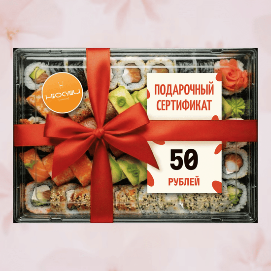 Сертификат 50 самовывоз.