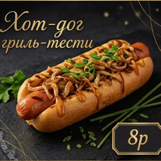 Хот-дог Гриль-тести