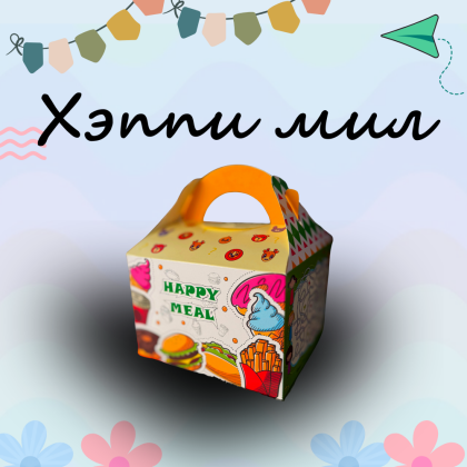 Хэппи мил - 1