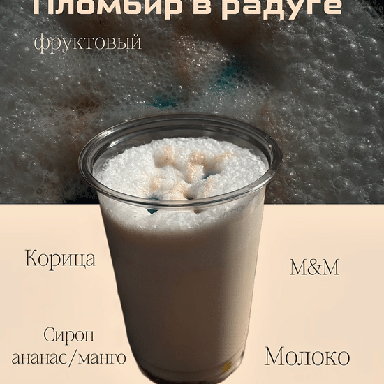Пломбир в радуге