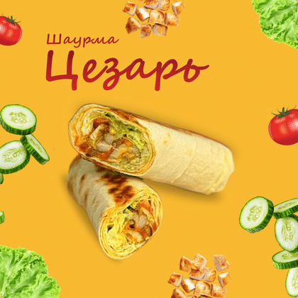 Шаурма Цезарь
