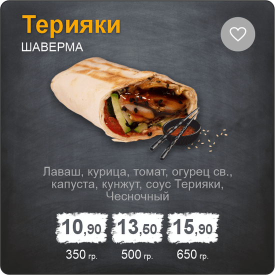 Шаверма «Терияки»