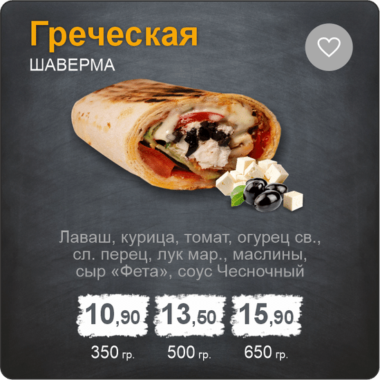 Шаверма «Греческая»