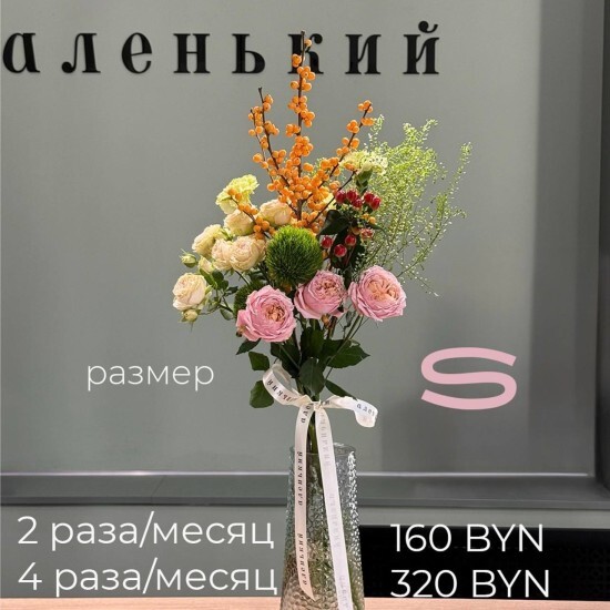 Цветочная подписка размера  S