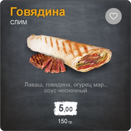 Слим Говядина