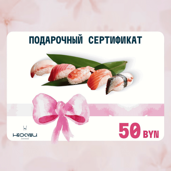 Сертификат 50 самовывоз