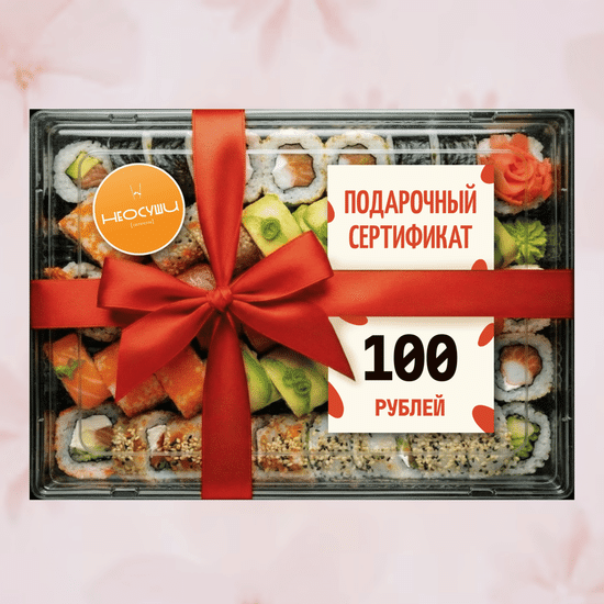 Сертификат 100 самовывоз.