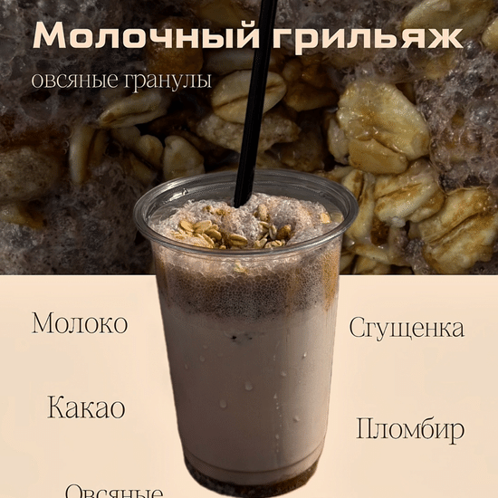 Молочный грильяж