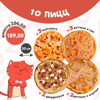 10 пицц 30 см за 189 рублей